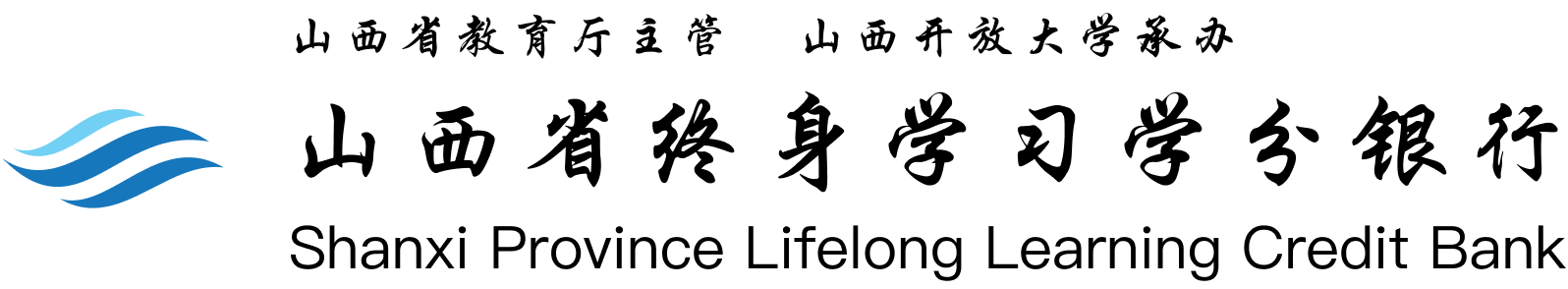 山西省终身学习学分银行